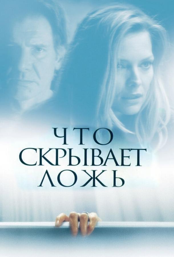 Фильм Что скрывает ложь (2000) смотреть онлайн бесплатно